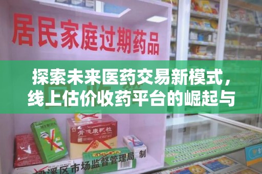 中山探索未来医药交易新模式，线上估价收药平台的崛起与变革
