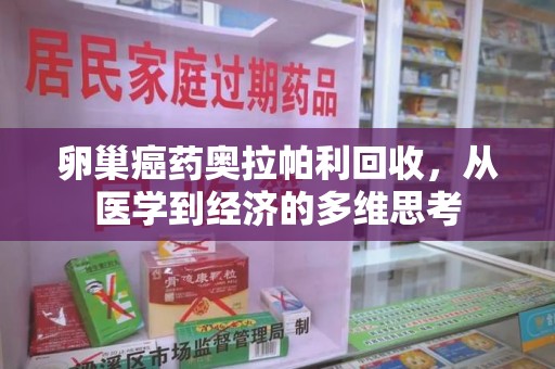 中山卵巢癌药奥拉帕利回收，从医学到经济的多维思考