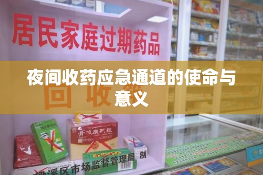 中山夜间收药应急通道的使命与意义