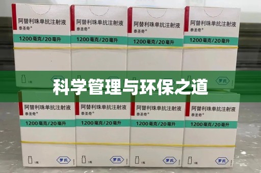 中山科学管理与环保之道