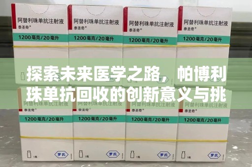 中山探索未来医学之路，帕博利珠单抗回收的创新意义与挑战