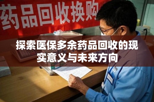 中山探索医保多余药品回收的现实意义与未来方向