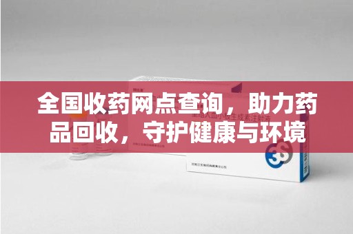 中山全国收药网点查询，助力药品回收，守护健康与环境