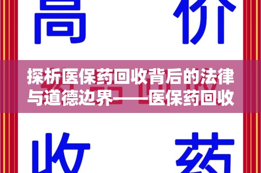 中山探析医保药回收背后的法律与道德边界——医保药回收违法吗的深度思考