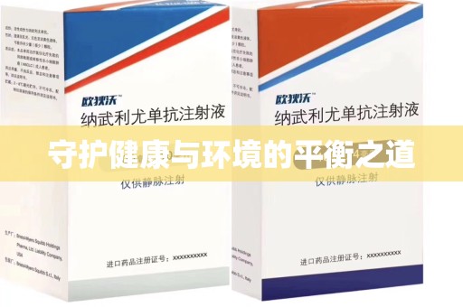 中山守护健康与环境的平衡之道