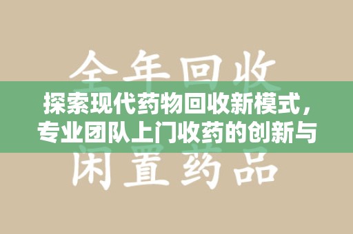 中山探索现代药物回收新模式，专业团队上门收药的创新与意义