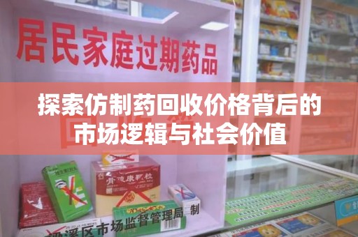 中山探索仿制药回收价格背后的市场逻辑与社会价值