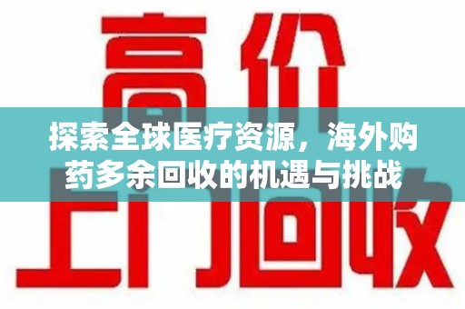 中山探索全球医疗资源，海外购药多余回收的机遇与挑战