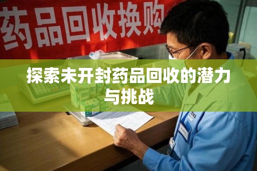 中山探索未开封药品回收的潜力与挑战
