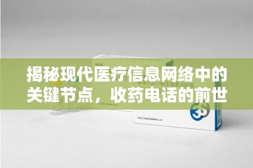 中山揭秘现代医疗信息网络中的关键节点，收药电话的前世今生