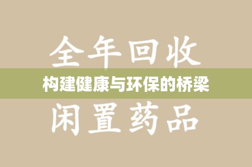 中山构建健康与环保的桥梁