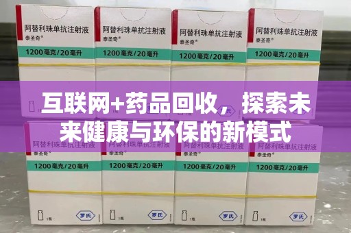 中山互联网+药品回收，探索未来健康与环保的新模式