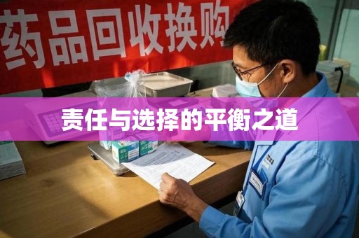 中山责任与选择的平衡之道
