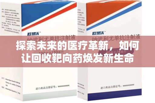中山探索未来的医疗革新，如何让回收靶向药焕发新生命