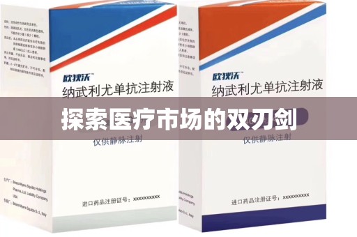 中山探索医疗市场的双刃剑