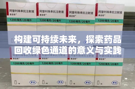 中山构建可持续未来，探索药品回收绿色通道的意义与实践