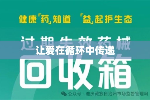 中山让爱在循环中传递