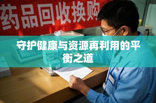 中山守护健康与资源再利用的平衡之道