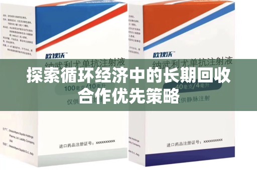 中山探索循环经济中的长期回收合作优先策略
