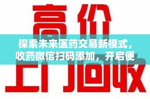 中山探索未来医药交易新模式，收药微信扫码添加，开启便捷新体验