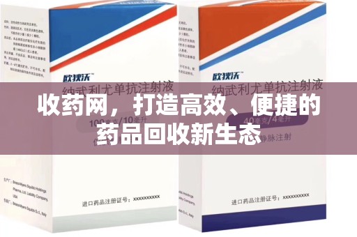 中山收药网，打造高效、便捷的药品回收新生态