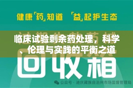 中山临床试验剩余药处理，科学、伦理与实践的平衡之道