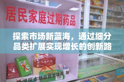 中山探索市场新蓝海，通过细分品类扩展实现增长的创新路径