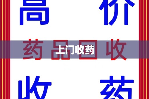 中山上门收药