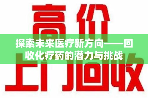 中山探索未来医疗新方向——回收化疗药的潜力与挑战