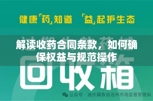 中山解读收药合同条款，如何确保权益与规范操作