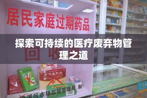 中山探索可持续的医疗废弃物管理之道