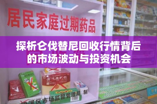 中山探析仑伐替尼回收行情背后的市场波动与投资机会