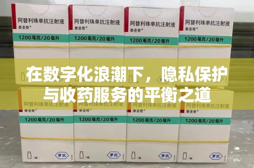 中山在数字化浪潮下，隐私保护与收药服务的平衡之道