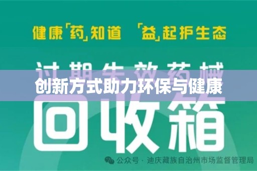 中山创新方式助力环保与健康