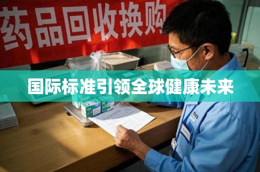 中山国际标准引领全球健康未来