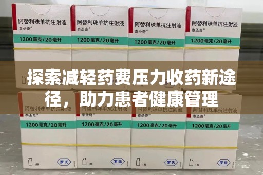 中山探索减轻药费压力收药新途径，助力患者健康管理