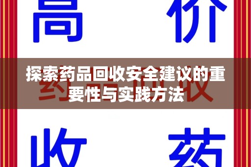 中山探索药品回收安全建议的重要性与实践方法