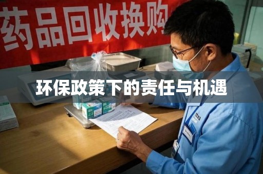 中山环保政策下的责任与机遇