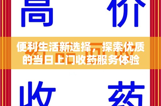 中山便利生活新选择，探索优质的当日上门收药服务体验