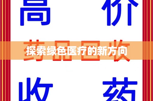 中山探索绿色医疗的新方向