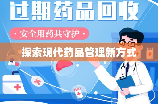 中山探索现代药品管理新方式