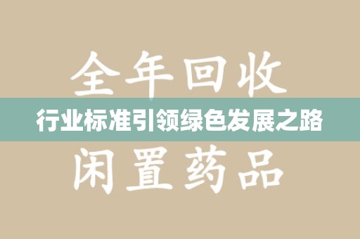 中山行业标准引领绿色发展之路