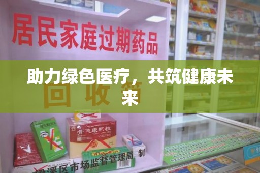 中山助力绿色医疗，共筑健康未来