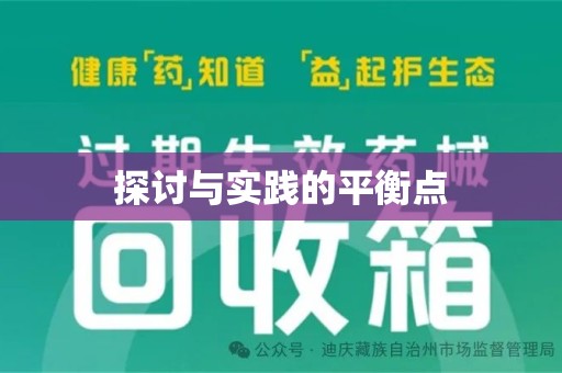 中山探讨与实践的平衡点