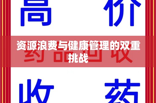 中山资源浪费与健康管理的双重挑战