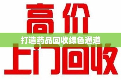 中山打造药品回收绿色通道