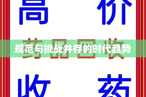 中山规范与挑战并存的时代趋势