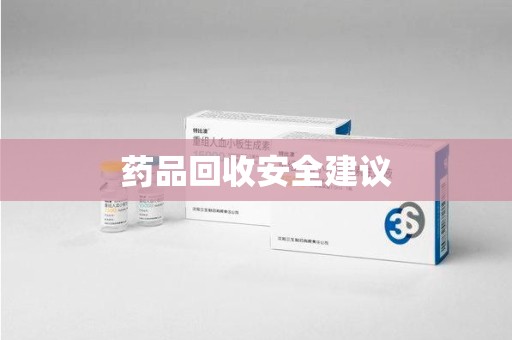中山药品回收安全建议