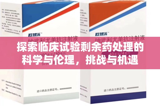 中山探索临床试验剩余药处理的科学与伦理，挑战与机遇