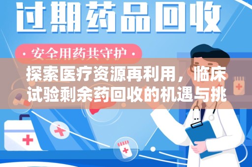 中山探索医疗资源再利用，临床试验剩余药回收的机遇与挑战